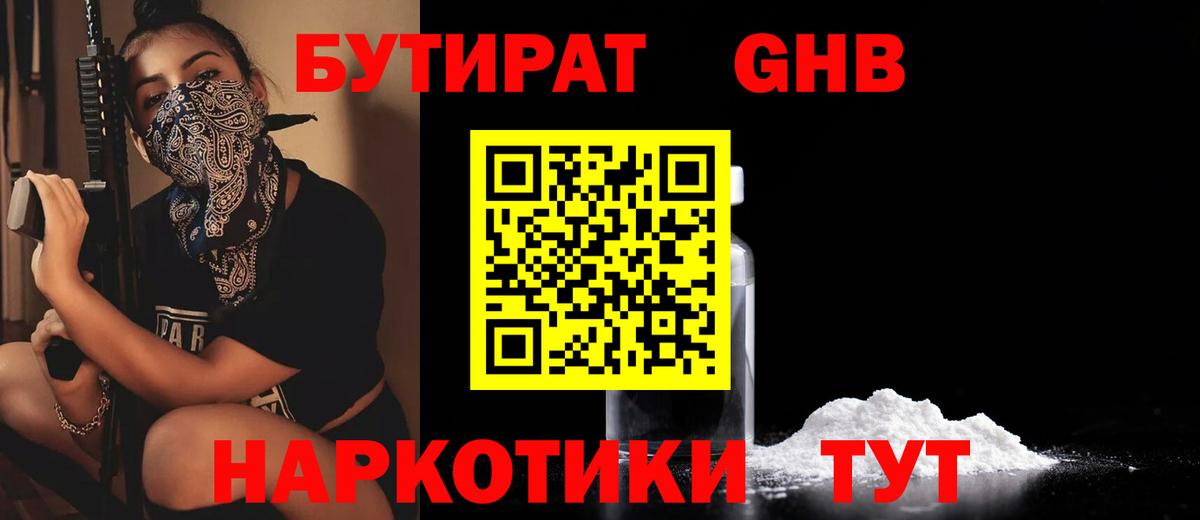 БУТИРАТ бутандиол  Вход с VPN  Одинцово 