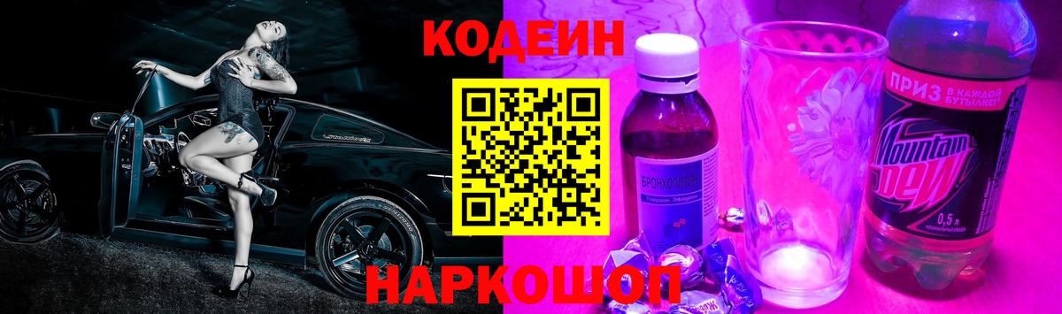 Кодеиновый сироп Lean Purple Drank  Кодеиновый сироп Lean Purple Drank  Одинцово  как найти наркотики  Вход с VPN 